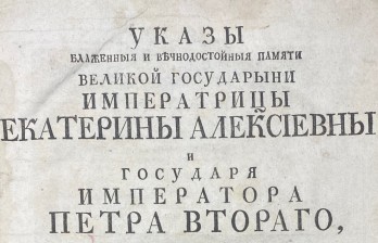  Указы блаженные и вечнодостойные памяти Великой Государыни Императрицы Екатерины Алексеевны и Государя Императора Петра Второго